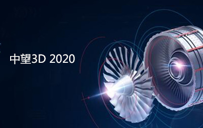 中望3D2020正式发布，设计与加工功能全面增强和优化