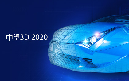 中望3D2020即将发布，功能优化更贴近用户设计与加工需求