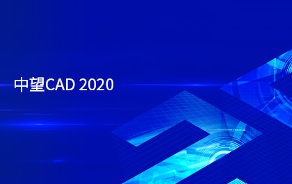 中望CAD2020版正式发布，采用多核并行技术提升运行效率