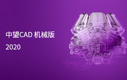 中望CAD机械版2020发布，制造业用户服务能力进一步提升