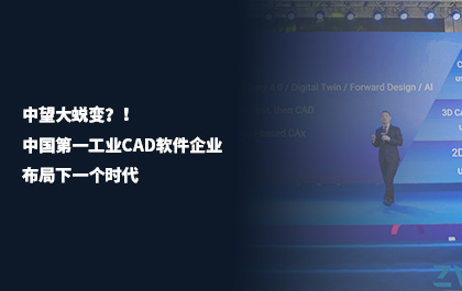 《中国机电工业》：中望大蜕变？！中国第一工业CAD软件企业布局下一个时代