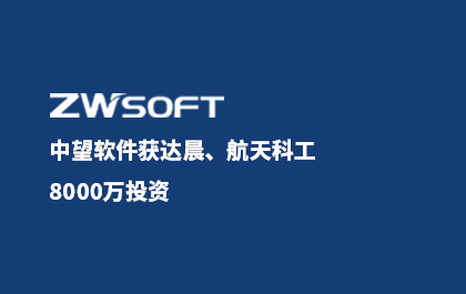 中望软件获达晨、航天科工8000万投资