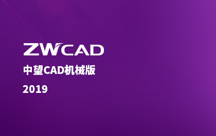 中望CAD机械版2019正式推出，整体解决方案更契合行业需求