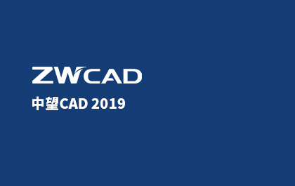 中望CAD2019正式发布，为全球用户提供可信赖的CAD解决方案