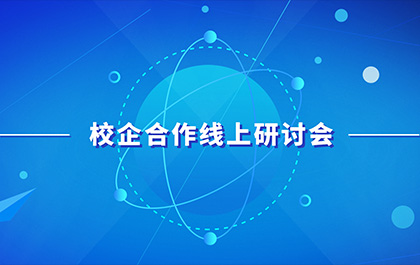 疫情下的产教融合，多院召开校企合作线上研讨会