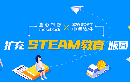 中望软件联手童心制物，扩充STEAM教育版图