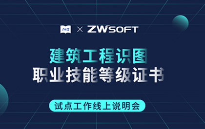 “1+X”建筑工程识图职业技能等级证书制度试点工作线上说明会顺利召开