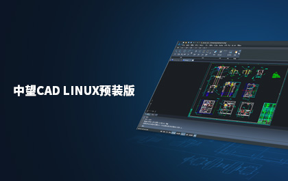 中望发布国内首款支持Linux系统的CAD软件——中望CAD Linux预装版