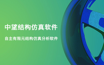 中望结构仿真2021正式发布，帮助企业快速完成结构设计验证及优化