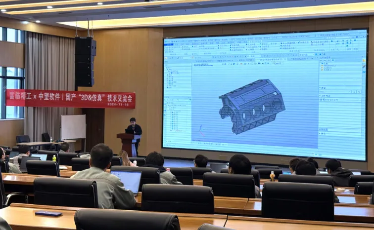 富临精工&中望软件 3D和仿真技术交流会